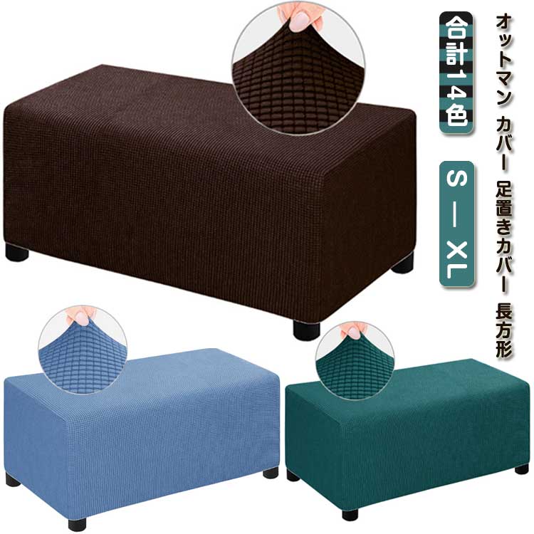 チェアカバー フットスツール カバー 足置きカバー フィット チェアカバー 椅子カバー 踏み台カバー ソファーカバー スト 長方形