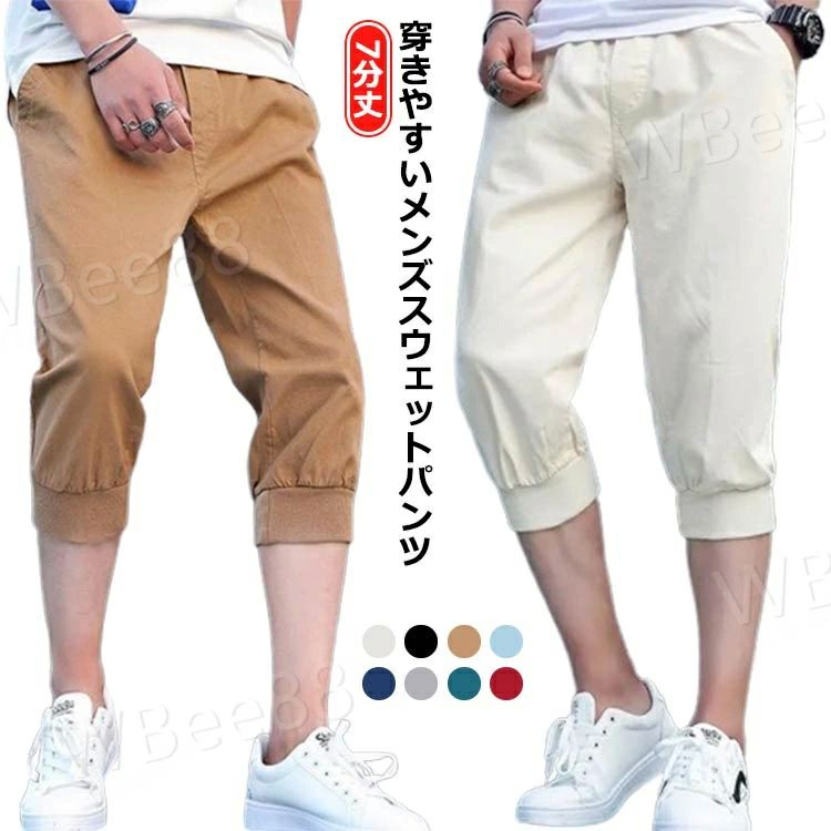 ジョガーパンツ スポーツ 無地 七分丈 夏パンツ 紳士服 夏 部屋着 スウェットパンツ 綿 メンズ クロップドパンツ 通気性