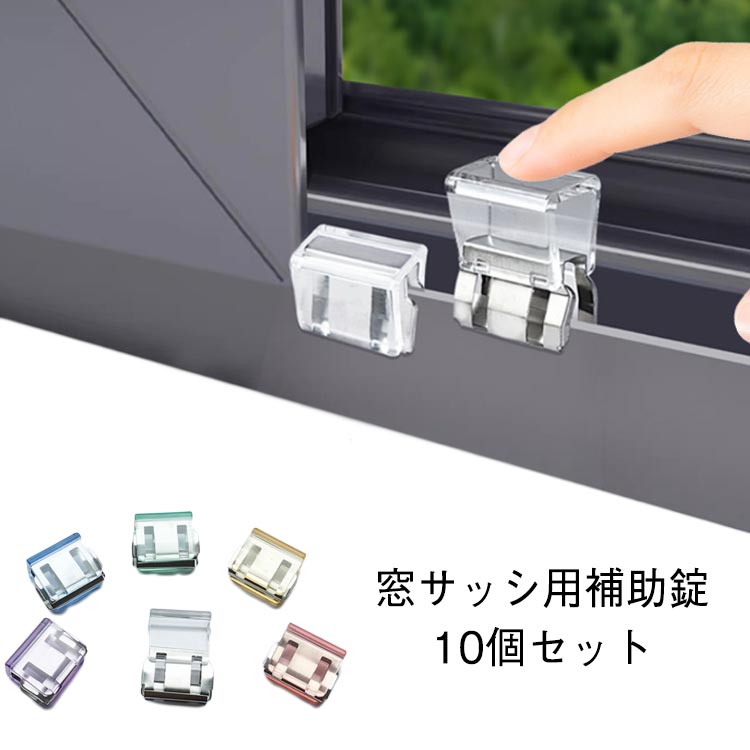 網戸ストッパー 網戸ロック 窓 クリップ 防犯 補助錠 サッシロック 窓 窓ロック 窓 10個セット ワンタ..