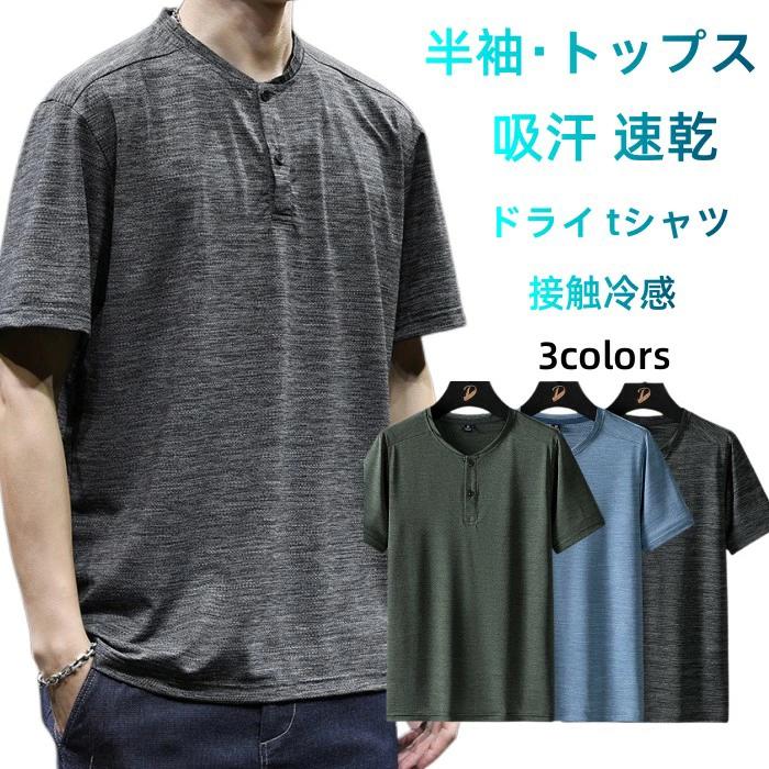乐天商城 - 半袖tシャツ ヘンリーネック メンズtシャツ ジム tシャツ 部活 接触冷感 ウェア tシャツ 運動 吸汗 トレーニング 速乾 スポーツ