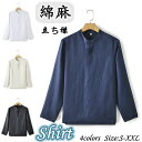 立ち襟 プルオーバーシャツ カジュアルシャツ 長袖シャツ メンズ リネンシャツ ヘンリーネックシャツ スタンドカラー shirt 無地