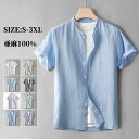 メンズシャツ カジュアルシャツ 亜麻100% 立ち襟 スタンドカラーシャツ 半袖シャツ shirt 薄 ゆったり風 リネンシャツ 麻シャツ