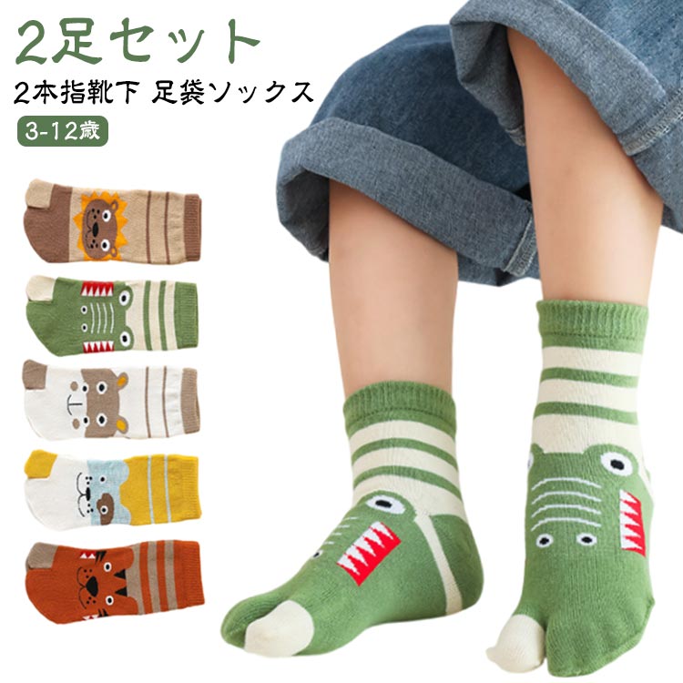くつし 足袋ソックス ワニ 靴下 2本指靴下 2足セット タビ タビソックス ハイ ソックス ジュニア 小学生 くつ下 くつ下 足袋靴下