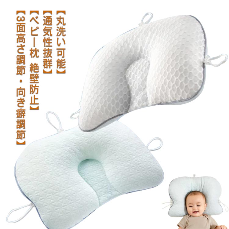 向き癖 丸洗い 枕 出産祝い 向き癖防止 出産準備 ベビーピロー 0ヶ月 赤ちゃん 絶壁頭予防枕 絶壁予防 三面調節 子供 まくら 通