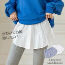 可愛い つけ裾 付け裾 レイヤードバンド ママ 50代 30代 重ね着風 マタニティ ママ 40代 シャツ 着け裾 インナー トレンド 母親