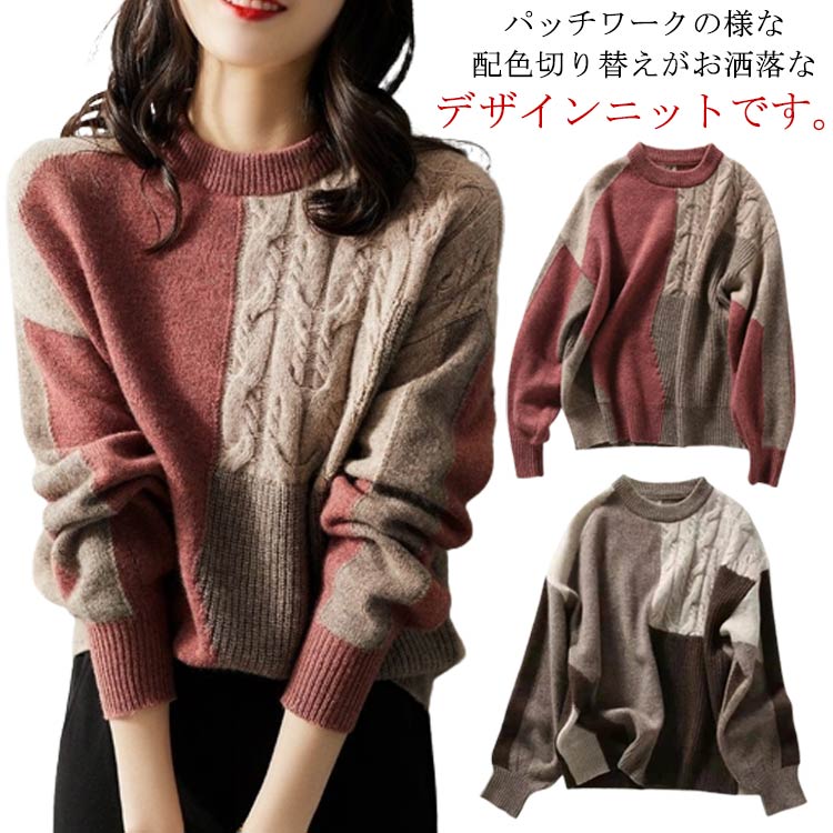 セーター プルオーバー セーター レディース 春秋冬 ニット 送料無料 クル 配色 ケーブル編み トップス パッチワーク風 リブ編み