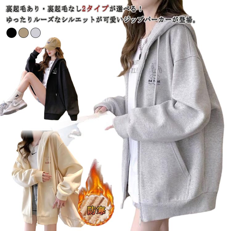 パーカー ジップパーカー 2タイプ レディース 裏起毛ありと裏起毛なし ゆったり トップス 大人可愛 春 スウェット ビッグシルエ