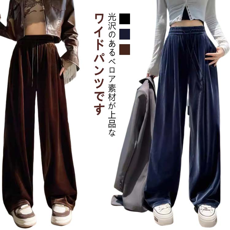 ワイドパンツ イージーパンツ 秋 レディース ストレートパンツ ゆったり ストレート 冬 ロン ワイド ベロア ロング ベロアパンツ
