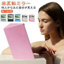 メイクアップミラー リバーサルミラー リバーサルミラー 左右非反転ミラー 本当の自分 スタンドミラー リアルミラー メイ 化粧鏡
