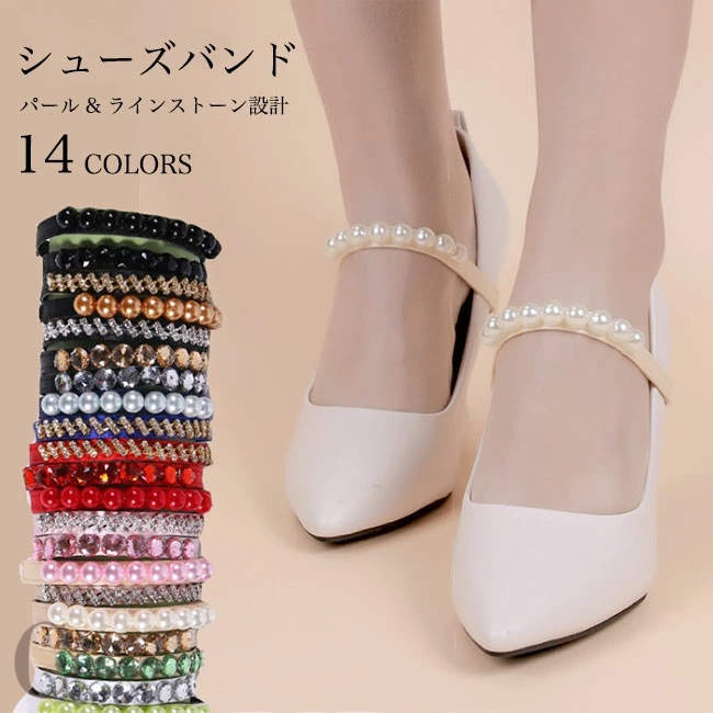 ストレッチ お洒落 レディース シューズバンド ラインストーン パンプスストラップ パール シューズベ..