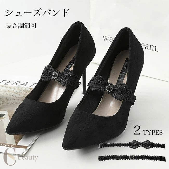ゴム 蝶結び リボン パンプスベルト ブラックレース ストレッチ 長さ調節可 シューズストラップ パンプ..