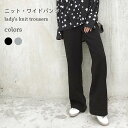 ニットパンツ ワイドパンツ おしゃれ レディース 厚手 体型カバー マタニティパ ニット イージーパンツ マタニティ ニットパンツ