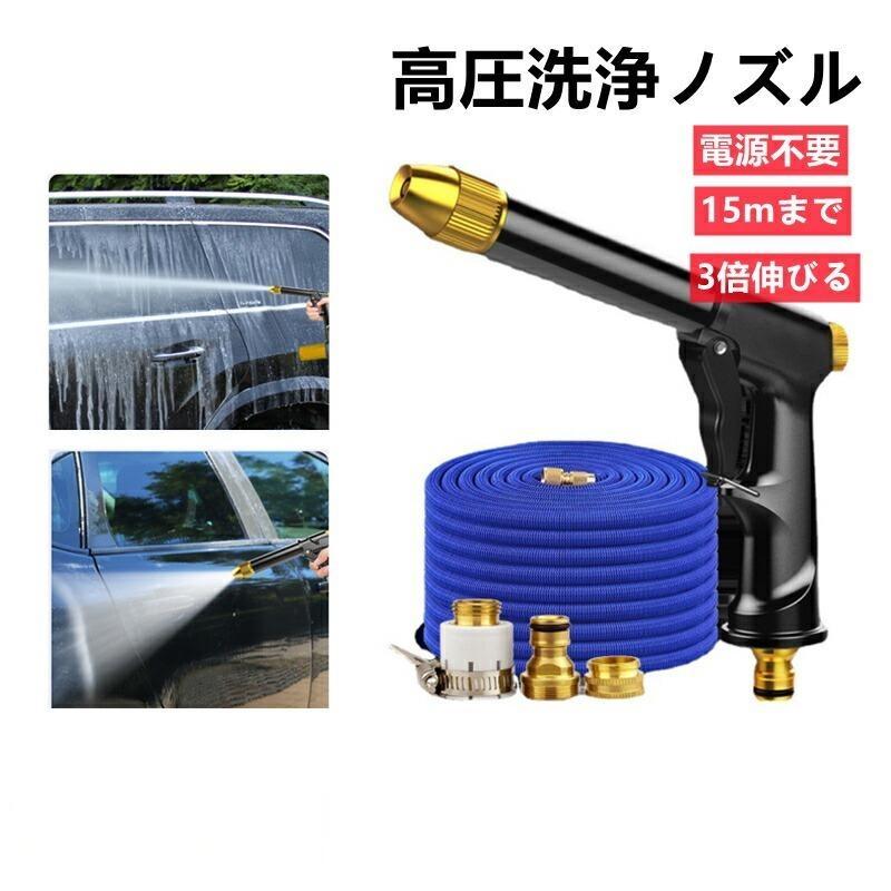 高圧洗浄ノズル 15m 洗車 散水ホース 高圧洗浄機 洗車フォームガン 水撒きホース ...
