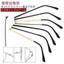 部品 螺子回し付き 金属メガネ 眼鏡フレーム 修理セット 眼鏡つる交 テンプル交換 メガネテンプル 眼鏡フレーム修理 メガネ のみ