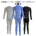 スキー用 子供用 上下セット 発熱 アンダーシャツ 子供用 男の子 長袖 防寒シャツ 防寒インナー 女の子 スノーボード キッズ ス