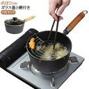 油揚げ鍋 煮る ガラス蓋付き 少ない油 木製ハンドル ih対応 ガラス蓋付き 天ぷら 揚げ網 深型 揚げ鍋 鍋 揚げ物鍋 網付き IH 鉄