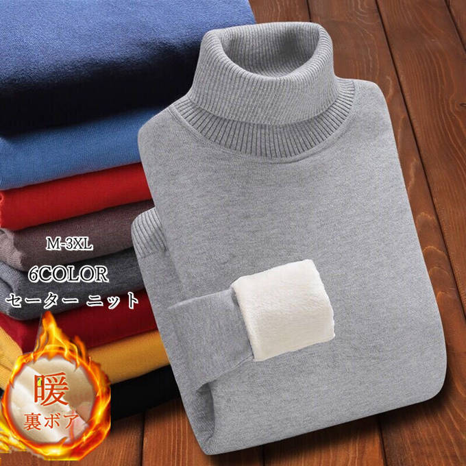紳士服 裏起毛 厚手 メンズ タートルネック 暖かい ニット 定番 防寒 無地 大きいサ ニットセーター あったか 細身 裏ボア 冬服