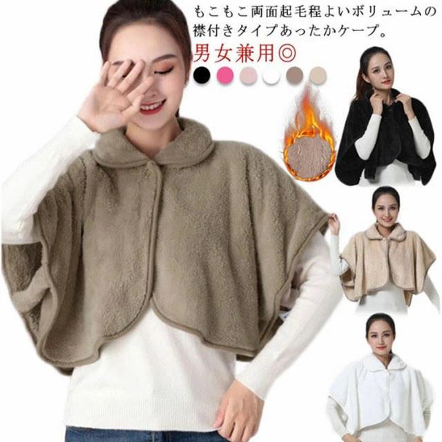 前開き 衿付き ケープ 部屋着 レディース 厚手 肩掛け ポンチョ ルームウェア 半袖 メンズ 肩当て ボア..