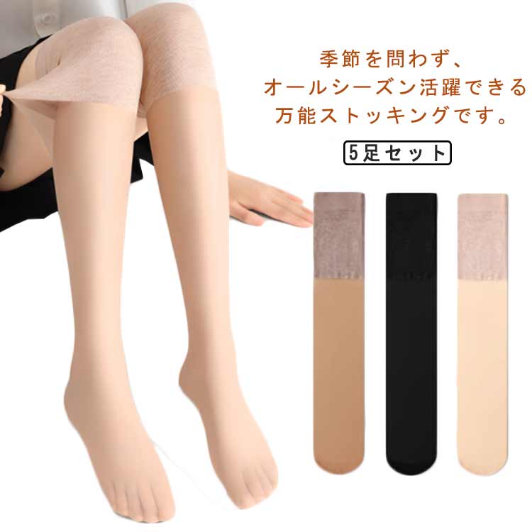 温活 膝サポーター 美脚 春夏 素肌感 ズレにくい 膝当て 冷房対策 5足組 ニーハイソックス 伸縮性 膝上..