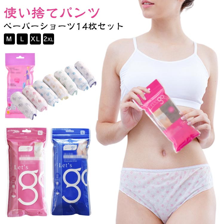 女性用 綿 使い捨て 旅行 14 使い捨て下着 携帯 入院 不織布 紙パンツ レディース 便利グッズ 使い捨て..