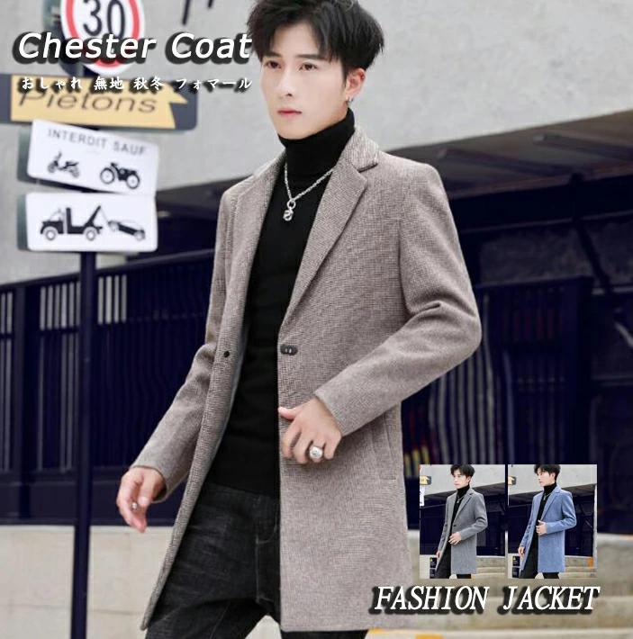 男士风衣 - 3色 通勤通学 無地 カジュアル コート ロングジャケット スリム チェスターコート ブルー グレー 送料無料 フォマール コーヒー