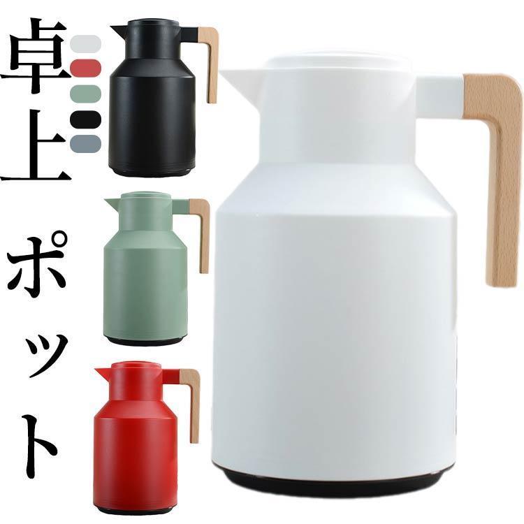 樂天商城 - 卓上 ポット 1リットル 魔法瓶 ポット リビングポット 保温 保冷 北欧 1000ML 真空断熱 ポット ガラス製 保温ポット 保冷ポット 卓上ポッ