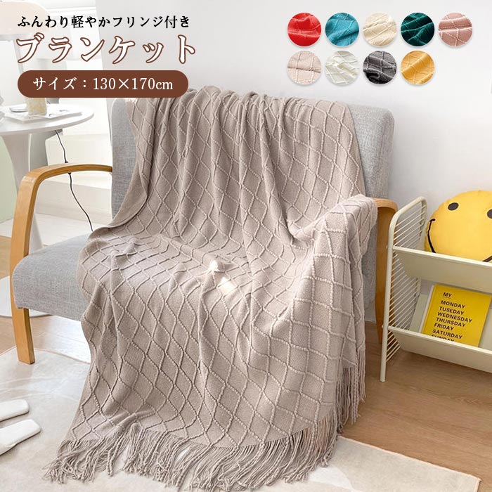 フリンジ付き 北欧 ニットブランケット毛布 ブランケット スローケッ ブランケット おしゃれ ニット ベッドスロー マルチクロス