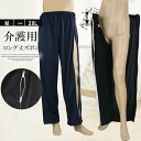 部屋着 メンズ フルオープン 着脱簡単 通院 ロングパンツ 介護ズボン 両脇全開 ウエストゴム パンツの着替え レディース