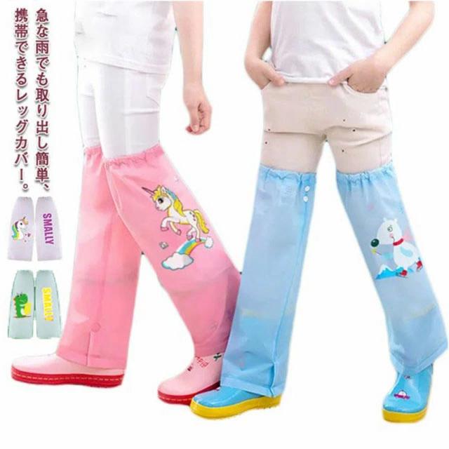 雨 雨よけ キッズ 防水 持 レイン レッグカバー 雨具 キッズ 泥よけ 水はね プレイウェア フットカバー 子供 お砂場着 足元 撥水