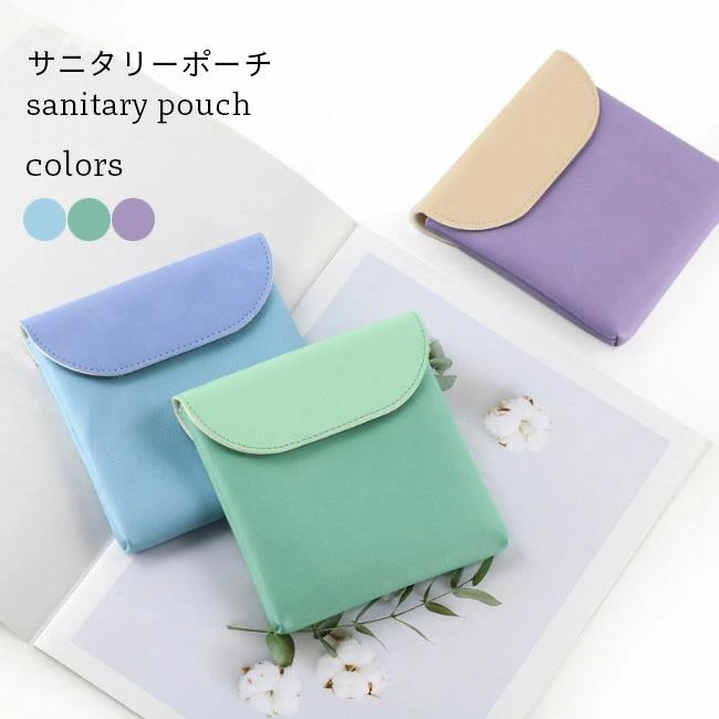 小物入れ 収納 ナプキン入れ 生理ポーチ ミニポーチ 化粧ポーチ 衛生用品 PUポーチ サニタリーポーチ ポーチ 生理用品 PUレザー