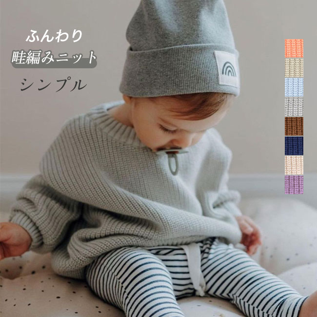 キッズ 子供用 赤ちゃん ベビー 綿100％ お子さま用 子ども用 秋 冬 セーター ペアルック 小さいサイ 子どもセーター 春 ニット
