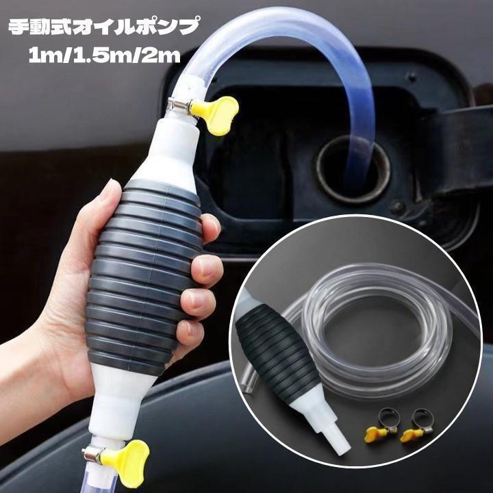 ハンドポンプ オイル交換 灯油 1m オイル 燃料 手動 ガソリン 給油 自動車 オイルポンプ 車 ポンプ 1.5..
