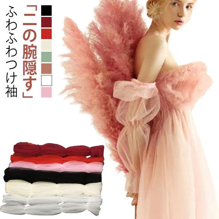 付け袖 アームカバー ゴム留め ドレス 長袖 付け袖 二の腕 ウェディングドレス用 隠し アームドレス パフスリーブ ソフトチュー
