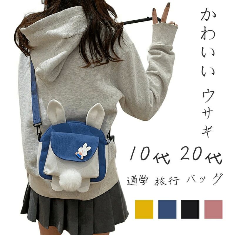 乐天商城 - バッグ カートゥーン 新作 大学生 中学生 小学生 おしゃれ レディース かわいいうさぎさん スマホポーチ ポシェット