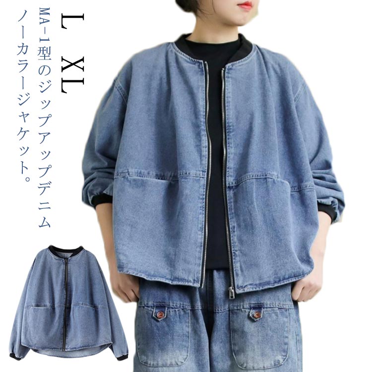 Rakuten - 羽織 秋 春 アウター MA-1 ジャケット ノーカラー ジップアップ ショート丈 デニムジャケット レディース ノーカラージャケット
