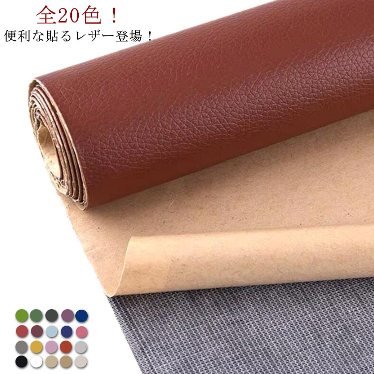 合成皮革 補修シート 補修布 約50cm×137cm 接着シール 合皮 補修 家具 ソファー 車シート 粘着タイプ ..