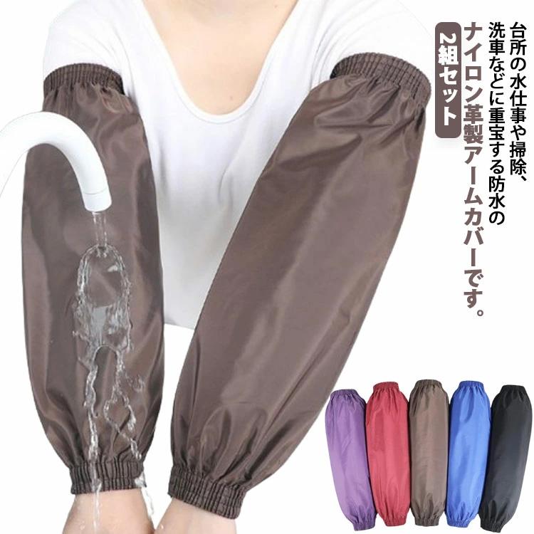 園芸 袖カバー 家事 腕カバー 防水 農作業 手首リブ付き 汚れを防ぐ 袖口カバー 作業用 撥水 キッチン..