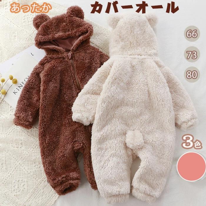 ロンパース お カバーオール 赤ちゃん くま 可愛い ジャンプスーツ 新生児 着ぐるみ 防寒着 ロンパース ベビー服 秋冬 出産祝い