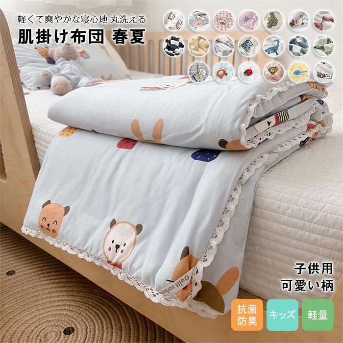 女の子 肌掛布団 丸洗い 可愛い柄 軽量 掛布団 掛ふとん キッ 涼しい 肌掛け布団 夏布団 子供用 男の子 肌布団 夏掛け布団 子供