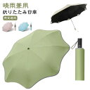 人に刺さらない 日傘 ビジネス傘 ビジネス傘 おしゃれ 紫外線遮断 折りたたみ傘 UVカット UPF50+ 晴雨兼用 ワンタッチ自動開く