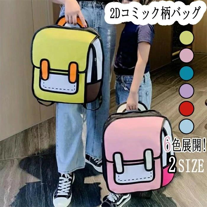おもしろ リアル 軽量 男女兼用 アニメ 多機能 イラストのようなリュック レディース マンガ 大容量 二..