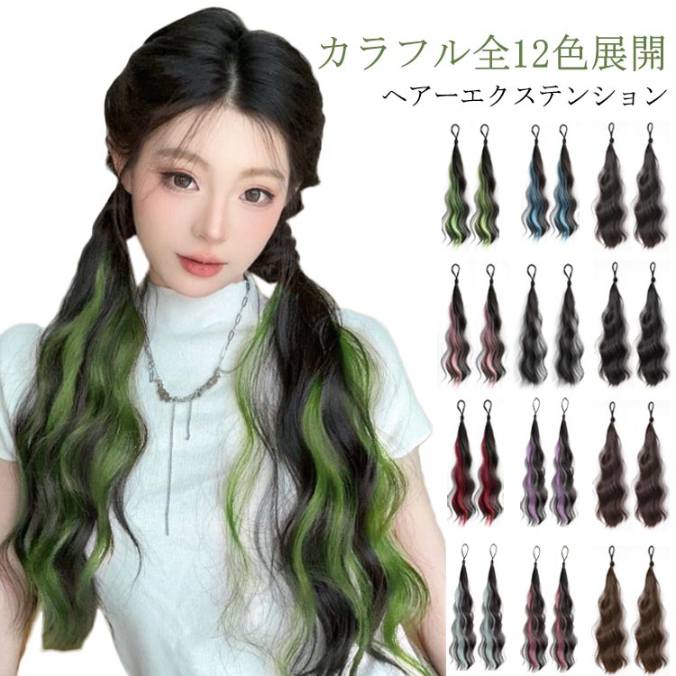 メッシュ カラフル ヒップホップダンス カラフル全12 付け毛 ヘアゴム エクステ ヘアーエクステンション ウェーブ ポニーテール