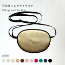 旅行 遮光 プレゼント 就寝用 キ 低反発 リラックス 目元ケア 快眠グッズ 眼帯 保湿 シルク製 絹 子供用 アイケア 飛行機 睡眠
