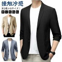夏 アイスシルク 接触冷感 ビジネス サマージャケット ス 冷感 ストレッチ 細身 涼感 ひんやりジャケット テーラードジャケット