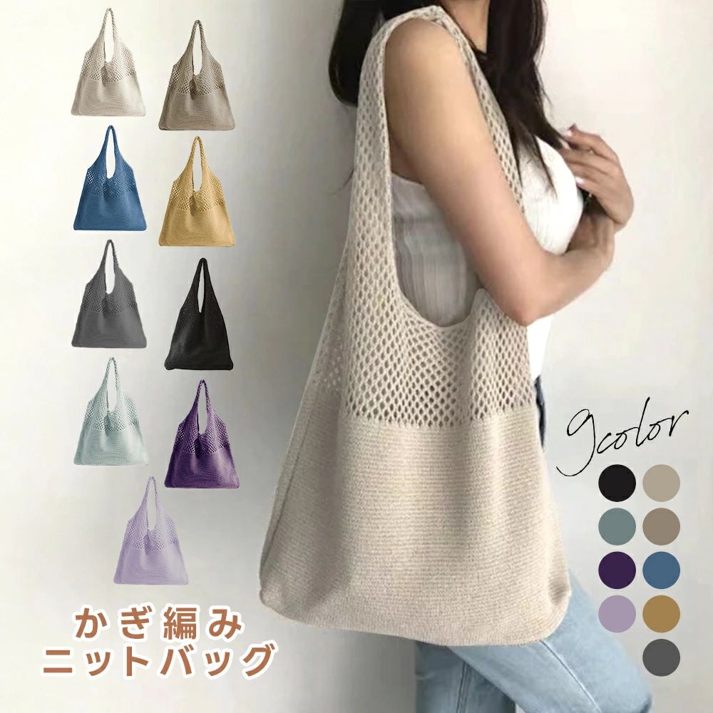 bag かぎ編みバッグ お出かけ ニットバッグ 透かし編み 肩掛け 軽量 大人