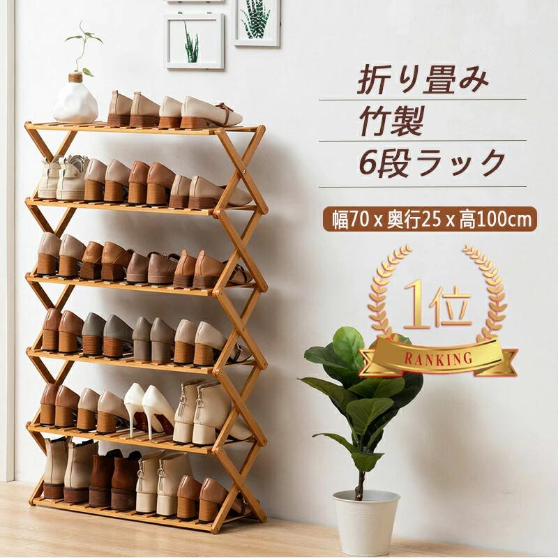 コンパクト 靴箱 スリム ラック 6段 竹製 下足箱 完成品 組立不要 幅70cm 24足収 靴 収納 靴ラック 折..
