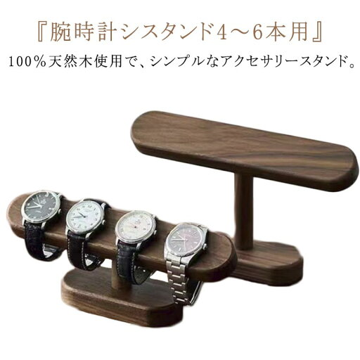 腕時計 木製 時計スタンド 4-6本用 腕時計置き 収納 時計置き ディスプレイ 時計収納 アップルウォッチ 4-6本 スマートウォッチ 腕時計 木製 時計スタンド 4-6本用 腕時計置き 収納 時計置き ディスプレイ 時計収納 アップルウォッチ 4-6本 スマートウォッチ