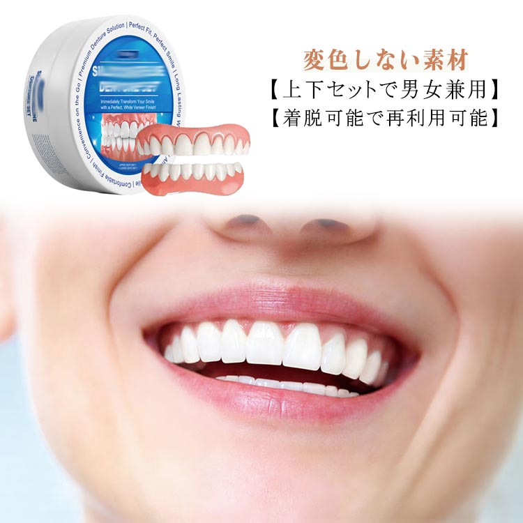 調整可能な付け歯 上歯 義歯 下歯 シリコン メンズ 美容 上下 レディース 入れ歯 付け歯 上下セット 着..