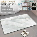 バスマット 吸水 サイズ 大判 速乾 珪藻土 足ふきマット 風呂 大理石 速乾 滑り止め 洗面所 浴室 珪藻土マット キッチンマット