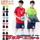 100-200cm セット ユニフォーム 上下セット 大人 団体 ジュニア 6カラ サッカー ユニホーム キッズ 個人 背番号 チーム オーダー